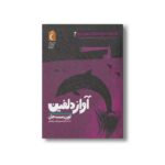 کتاب آواز دلفین (داستان های آفریقایی شگفت انگیز 2) اثر لورن سنت جان ترجمه حانیه شبیری و یاسمن صانعی نشر محراب قلم - تصویر 3