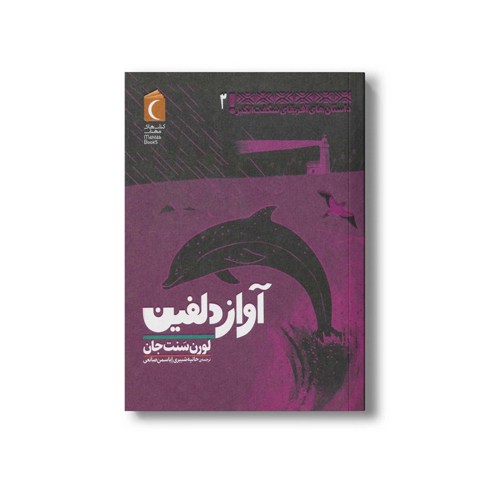کتاب آواز دلفین (داستان های آفریقایی شگفت انگیز 2) اثر لورن سنت جان ترجمه حانیه شبیری و یاسمن صانعی نشر محراب قلم کتاب آواز دلفین (داستان های آفریقایی شگفت انگیز 2) اثر لورن سنت جان ترجمه حانیه شبیری و یاسمن صانعی نشر محراب قلم - تصویر 1