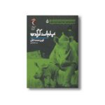 کتاب عملیات کرگدن (داستان های آفریقایی شگفت انگیز 5) اثر لورن سنت جان ترجمه حانیه شبیری نشر محراب قلم - تصویر 2