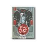 کتاب یه ذره عرفان 1 اثر جمعی از نویسندگان نشر محراب قلم - تصویر 2