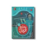 کتاب یه ذره عرفان 2 اثر جمعی از نویسندگان نشر محراب قلم - تصویر 3