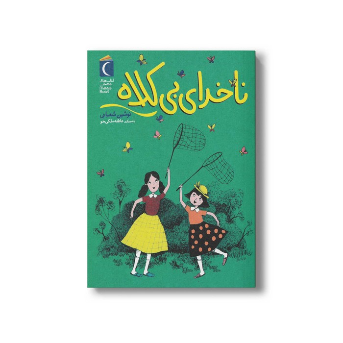 کتاب ناخدای بی کلاه اثر نوشین شعبانی نشر محراب قلم کتاب ناخدای بی کلاه اثر نوشین شعبانی نشر محراب قلم - تصویر 1