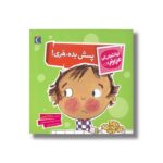کتاب پسش بده هری (تو انتخاب کن عزیزم) اثر سارا ایسن ترجمه امیرحسین حسینی نشر محراب قلم - تصویر 2