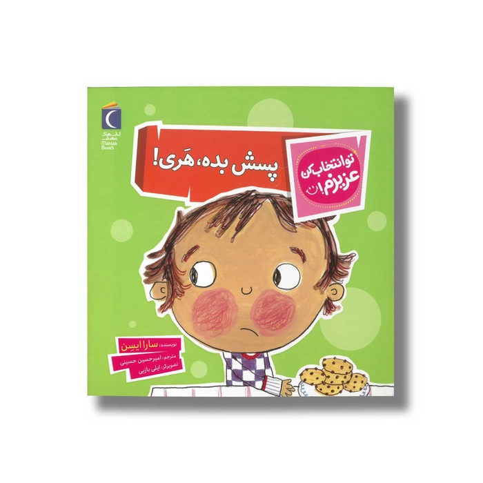 کتاب پسش بده هری (تو انتخاب کن عزیزم) اثر سارا ایسن ترجمه امیرحسین حسینی نشر محراب قلم کتاب پسش بده هری (تو انتخاب کن عزیزم) اثر سارا ایسن ترجمه امیرحسین حسینی نشر محراب قلم - تصویر 1