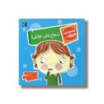 کتاب شجاع باش چارلی (تو انتخاب کن عزیزم) اثر سارا ایسن ترجمه امیرحسین حسینی نشر محراب قلم - تصویر 3