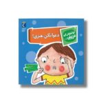 کتاب دعوا نکن هنری (تو انتخاب کن عزیزم) اثر لیزا ریگان ترجمه امیرحسین حسینی نشر محراب قلم - تصویر 2