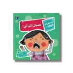 کتاب عصبانی نشو آنی (تو انتخاب کن عزیزم) اثر لیزا ریگان ترجمه امیرحسین حسینی نشر محراب قلم - تصویر 3