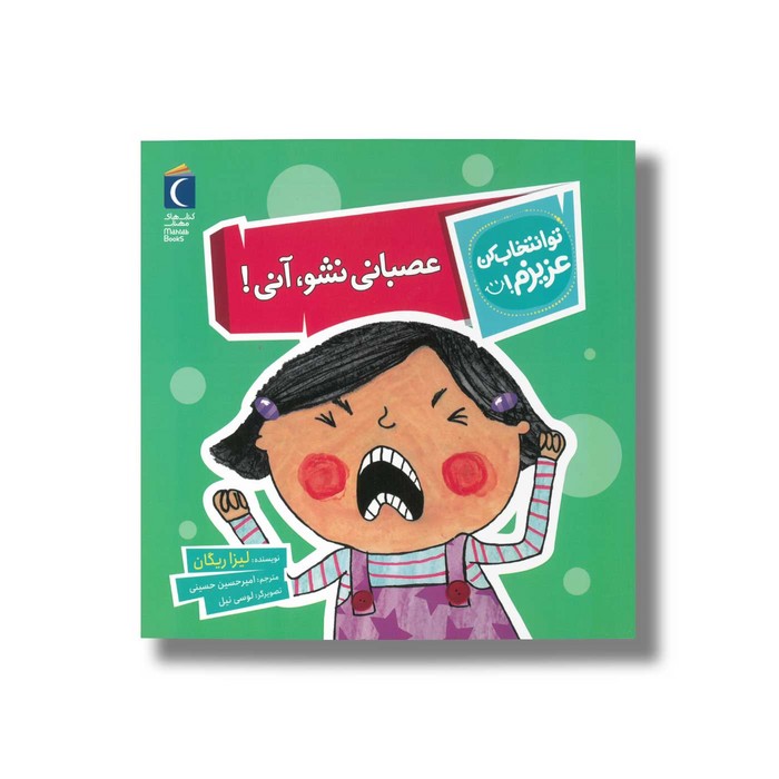 کتاب عصبانی نشو آنی (تو انتخاب کن عزیزم) اثر لیزا ریگان ترجمه امیرحسین حسینی نشر محراب قلم کتاب عصبانی نشو آنی (تو انتخاب کن عزیزم) اثر لیزا ریگان ترجمه امیرحسین حسینی نشر محراب قلم - تصویر 1