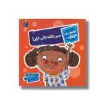 کتاب صبر داشته باش تیلی (تو انتخاب کن عزیزم) اثر لیزا ریگان ترجمه امیرحسین حسینی نشر محراب قلم - تصویر 3