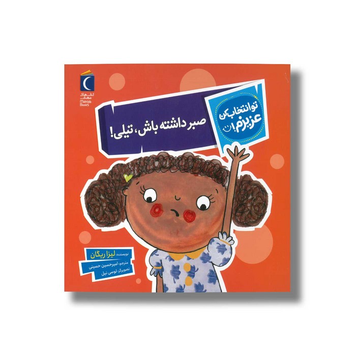 کتاب صبر داشته باش تیلی (تو انتخاب کن عزیزم) اثر لیزا ریگان ترجمه امیرحسین حسینی نشر محراب قلم کتاب صبر داشته باش تیلی (تو انتخاب کن عزیزم) اثر لیزا ریگان ترجمه امیرحسین حسینی نشر محراب قلم - تصویر 1