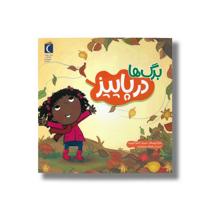 کتاب برگ ها در پاییز اثر مارتا روستاد ترجمه فرانک ضرغامیان نشر محراب قلم کتاب برگ ها در پاییز اثر مارتا روستاد ترجمه فرانک ضرغامیان نشر محراب قلم - تصویر 1