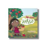 کتاب سیب ها در پاییز اثر مارتا روستاد ترجمه فرانک ضرغامیان نشر محراب قلم - تصویر 2
