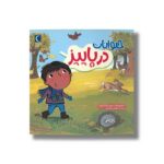 کتاب حیوانات در پاییز اثر مارتا روستاد ترجمه فرانک ضرغامیان نشر محراب قلم - تصویر 3