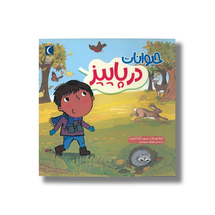 کتاب حیوانات در پاییز اثر مارتا روستاد ترجمه فرانک ضرغامیان نشر محراب قلم کتاب حیوانات در پاییز اثر مارتا روستاد ترجمه فرانک ضرغامیان نشر محراب قلم - تصویر 1