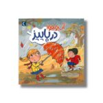 کتاب آب و هوا در پاییز اثر مارتا روستاد ترجمه فرانک ضرغامیان نشر محراب قلم - تصویر 2