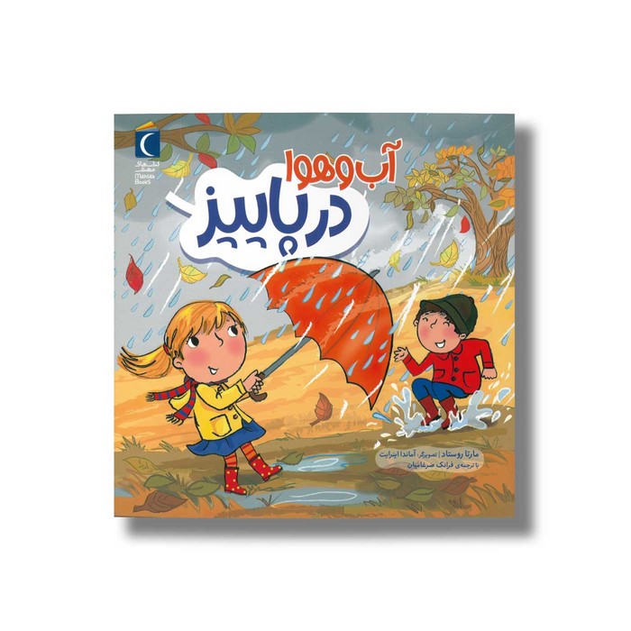 کتاب آب و هوا در پاییز اثر مارتا روستاد ترجمه فرانک ضرغامیان نشر محراب قلم کتاب آب و هوا در پاییز اثر مارتا روستاد ترجمه فرانک ضرغامیان نشر محراب قلم - تصویر 1