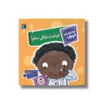 کتاب ناراحت نباش سام (تو انتخاب کن عزیزم) اثر لیزا ریگان ترجمه امیرحسین حسینی نشر محراب قلم - تصویر 3