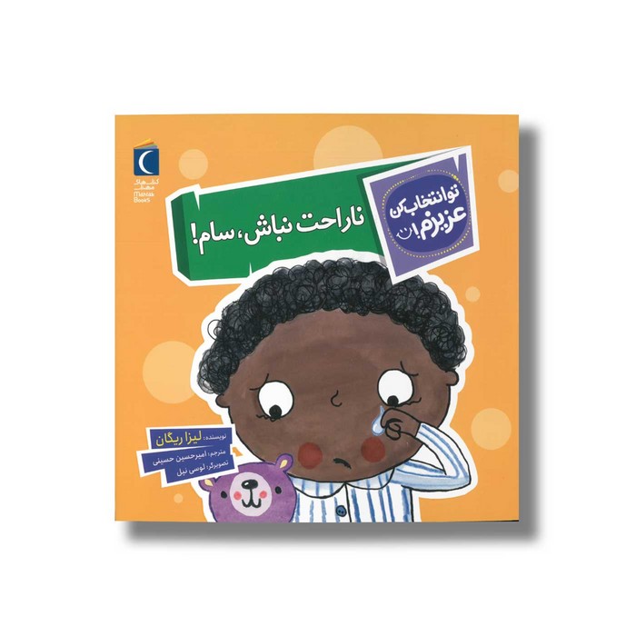 کتاب ناراحت نباش سام (تو انتخاب کن عزیزم) اثر لیزا ریگان ترجمه امیرحسین حسینی نشر محراب قلم کتاب ناراحت نباش سام (تو انتخاب کن عزیزم) اثر لیزا ریگان ترجمه امیرحسین حسینی نشر محراب قلم - تصویر 1