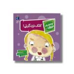 کتاب کلک نزن گرتی (تو انتخاب کن عزیزم) اثر سارا ایسن ترجمه امیرحسین حسینی نشر محراب قلم - تصویر 2