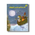 کتاب شب به خیر خرس کوچولو اثر یالواچ اورال ترجمه نازنین موفق نشر برکه - تصویر 2