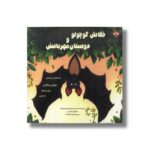کتاب خفاش کوچولو و دوستان مهربانش اثر یاسمین تمیزآراباجی ییلدیرماز ترجمه نازلی خلیلی صفا نشر برکه - تصویر 2