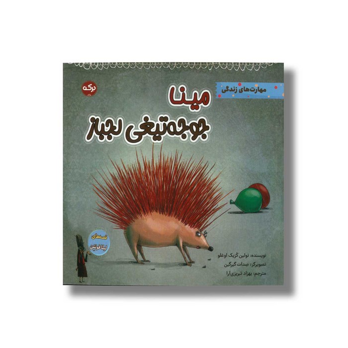 کتاب مینا جوجه تیغی عزیز (قصه های لیلا فونتن) اثر تولین کزیک اوغلو ترجمه بهزاد تبریزی آرا نشر برکه کتاب مینا جوجه تیغی عزیز (قصه های لیلا فونتن) اثر تولین کزیک اوغلو ترجمه بهزاد تبریزی آرا نشر برکه - تصویر 1