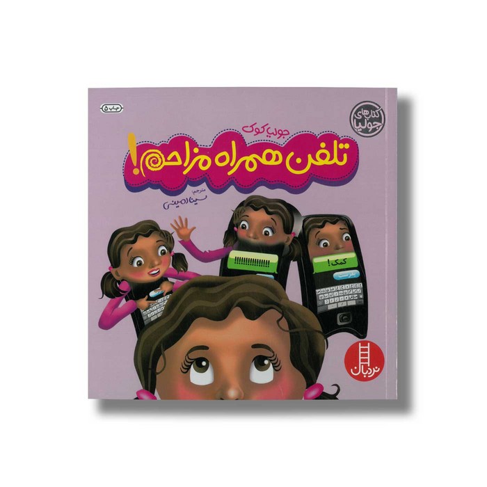 کتاب تلفن همراه مزاحم (کتاب های جولیا) اثر جولیا کوک ترجمه سینا امینی نشر نردبان کتاب تلفن همراه مزاحم (کتاب های جولیا) اثر جولیا کوک ترجمه سینا امینی نشر نردبان - تصویر 1