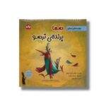 کتاب سما رنده ترسو (قصه های لیلا فونتن) اثر تولین کزیک اوغلو ترجمه لیلا جلیلی نشر برکه - تصویر 2
