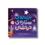 کتاب بزن روی ستاره درخشان اثر کرستی متسن ترجمه شیدا رنجبر نشر پرتقال - تصویر 2