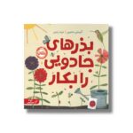 کتاب بذرهای جادویی را بکار اثر کرستی متسن ترجمه شیدا رنجبر نشر پرتقال - تصویر 2