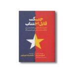 کتاب جنگ قابل اجتناب (خطرات یک درگیری فاجعه بار میان ایالات متحده و چین شی جین پینگ) اثر کوین راد ترجمه محمدرضا نوروزپور نشر خبر امروز - تصویر 2