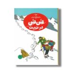 کتاب ماجراهای تن تن در تبت اثر هرژه ترجمه نادر تکمیل همایون نشر کتاب چ - تصویر 3