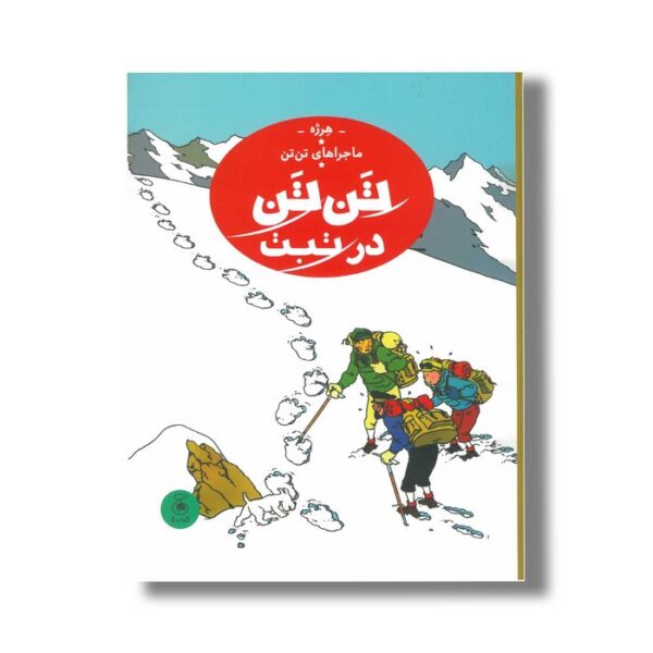 کتاب ماجراهای تن تن در تبت اثر هرژه ترجمه نادر تکمیل همایون نشر کتاب چ - تصویر 3