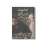 کتاب حدیث شطرنج (و آخرین روزهای سیسرو) اثر اشتفان سوایگ ترجمه محمود حدادی نشر افق - Image 2