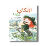 کتاب اولگای شلخته اثر ساندرین لامور ترجمه پروانه سعیدی نشر سیمای شرق - تصویر 3