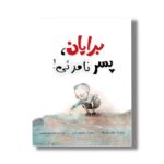 کتاب برایان پسر نامریی اثر ترودی لودویگ ترجمه معصومه نفیسی نشر سیمای شرق - تصویر 3