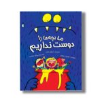 کتاب ما بچه ها را دوست نداریم اثر لوسیل دوبیسی ترجمه پروانه سعیدی نشر سیمای شرق - تصویر 2