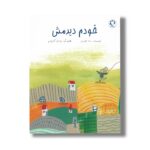 کتاب خودم دیدمش اثر ندا حیدری نشر بازی و اندیشه - تصویر 2