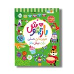 کتاب بازیهوش 6 (تمرین های حسابی برای نرمش مغز) اثر ویلیام پاتر و بکی ویلسون نشر پرتقال - تصویر 3