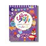 کتاب بازیهوش 7 (تمرین های حسابی برای نرمش مغز) اثر ویلیام پاتر و بکی ویلسون نشر پرتقال - تصویر 2