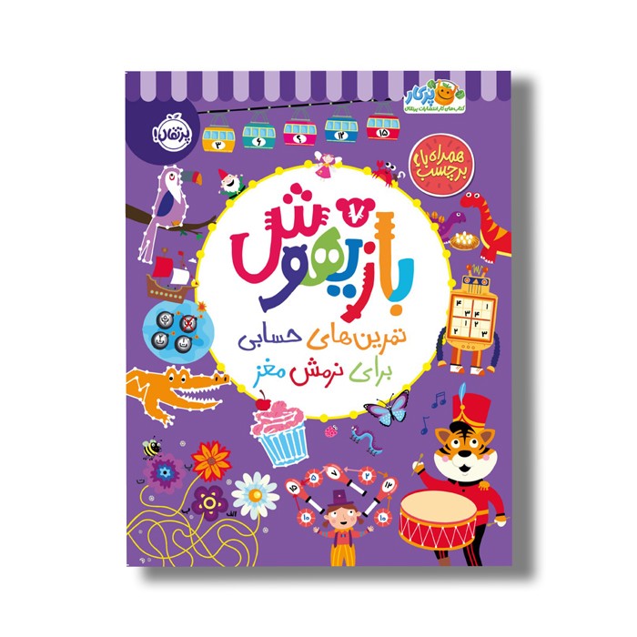 کتاب بازیهوش 7 (تمرین های حسابی برای نرمش مغز) اثر ویلیام پاتر و بکی ویلسون نشر پرتقال کتاب بازیهوش 7 (تمرین های حسابی برای نرمش مغز) اثر ویلیام پاتر و بکی ویلسون نشر پرتقال - تصویر 1