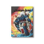 کتاب گذر از سیاه چاله (تبدیل شوندگان 4) اثر براندون استون ترجمه زهره کلالی نشر سفیدسار - تصویر 2