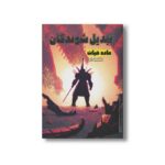 کتاب ماده حیات (تبدیل شوندگان 5) اثر جان باربر ترجمه زهره کلالی نشر سفیدسار - تصویر 2
