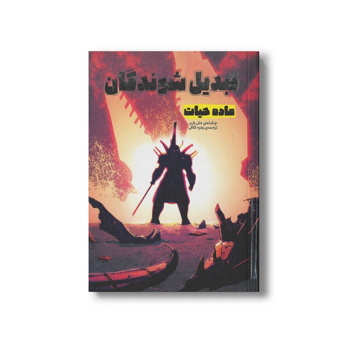 کتاب ماده حیات (تبدیل شوندگان 5) اثر جان باربر ترجمه زهره کلالی نشر سفیدسار کتاب ماده حیات (تبدیل شوندگان 5) اثر جان باربر ترجمه زهره کلالی نشر سفیدسار - تصویر 1