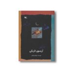 کتاب آن سوی تاریکی اثر علی اکبر والایی نشر کانون پرورش فکری کودکان و نوجوانان