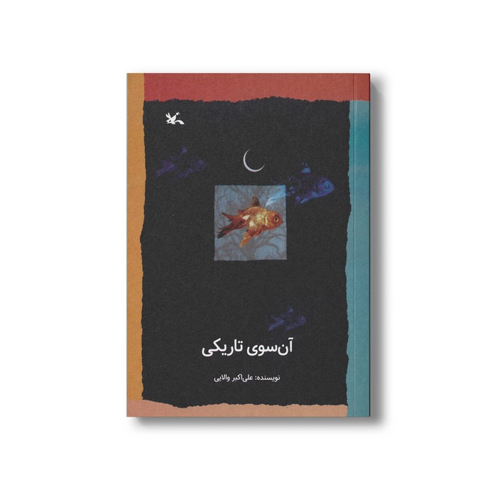 کتاب آن سوی تاریکی اثر علی اکبر والایی نشر کانون پرورش فکری کودکان و نوجوانان کتاب آن سوی تاریکی اثر علی اکبر والایی نشر کانون پرورش فکری کودکان و نوجوانان - تصویر 1