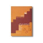کتاب اندیشه های همیشگی (روشی برای پرورش تفکر فلسفی در کودکان و نوجوانان) اثر محبوبه اسپیدکار نشر کانون پرورش فکری کودکان و نوجوانان - تصویر 2