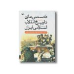 کتاب دانستنی های تاریخ انقلاب اسلامی ایران (آشنایی با شخصیت ها، حوادث و مفاهیم انقلاب اسلامی) اثر ناصر نادری نشر کانون پرورش فکری کودکان و نوجوانان - تصویر 2