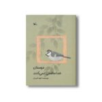 کتاب دوستان خداحافظی نمی کنند اثر داوود امیریان نشر کانون پرورش فکری کودکان و نوجوانان - تصویر 2