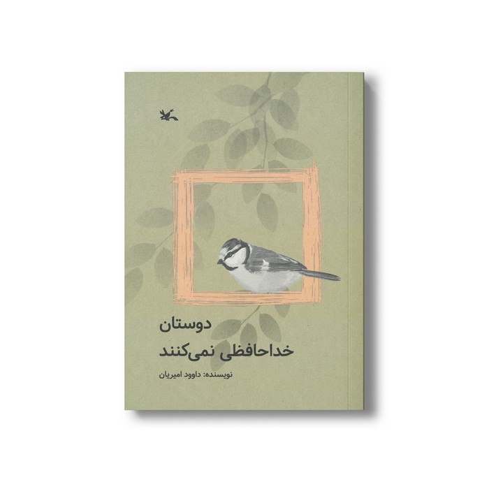 کتاب دوستان خداحافظی نمی کنند اثر داوود امیریان نشر کانون پرورش فکری کودکان و نوجوانان کتاب دوستان خداحافظی نمی کنند اثر داوود امیریان نشر کانون پرورش فکری کودکان و نوجوانان - تصویر 1